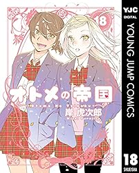 オトメの帝国 18 (ヤングジャンプコミックスDIGITAL) | 岸虎次郎